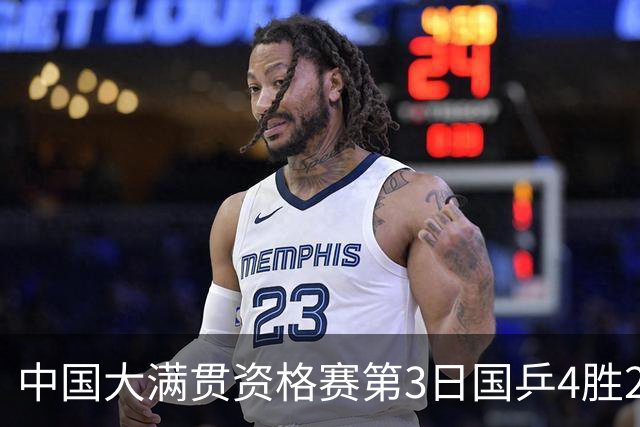 中国大满贯资格赛第3日国乒4胜2负 11人进第三轮