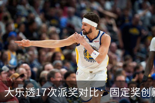大乐透17次派奖对比：固定奖创新高 末等奖翻倍