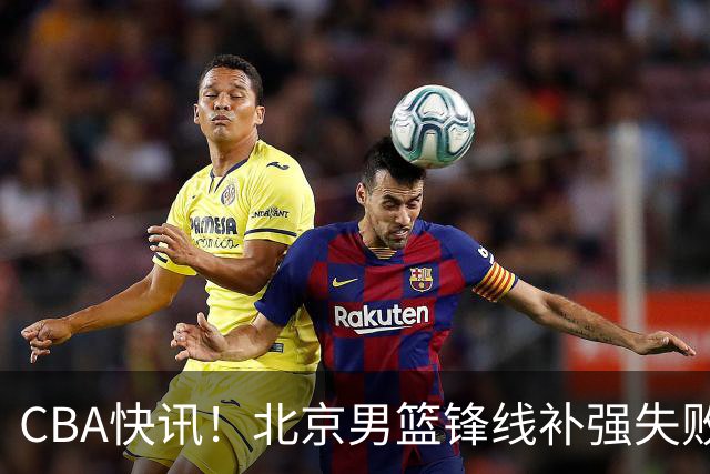 CBA快讯！北京男篮锋线补强失败，北控管理层变天，徐杰前往洛杉矶特训